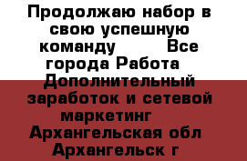 Продолжаю набор в свою успешную команду Avon - Все города Работа » Дополнительный заработок и сетевой маркетинг   . Архангельская обл.,Архангельск г.